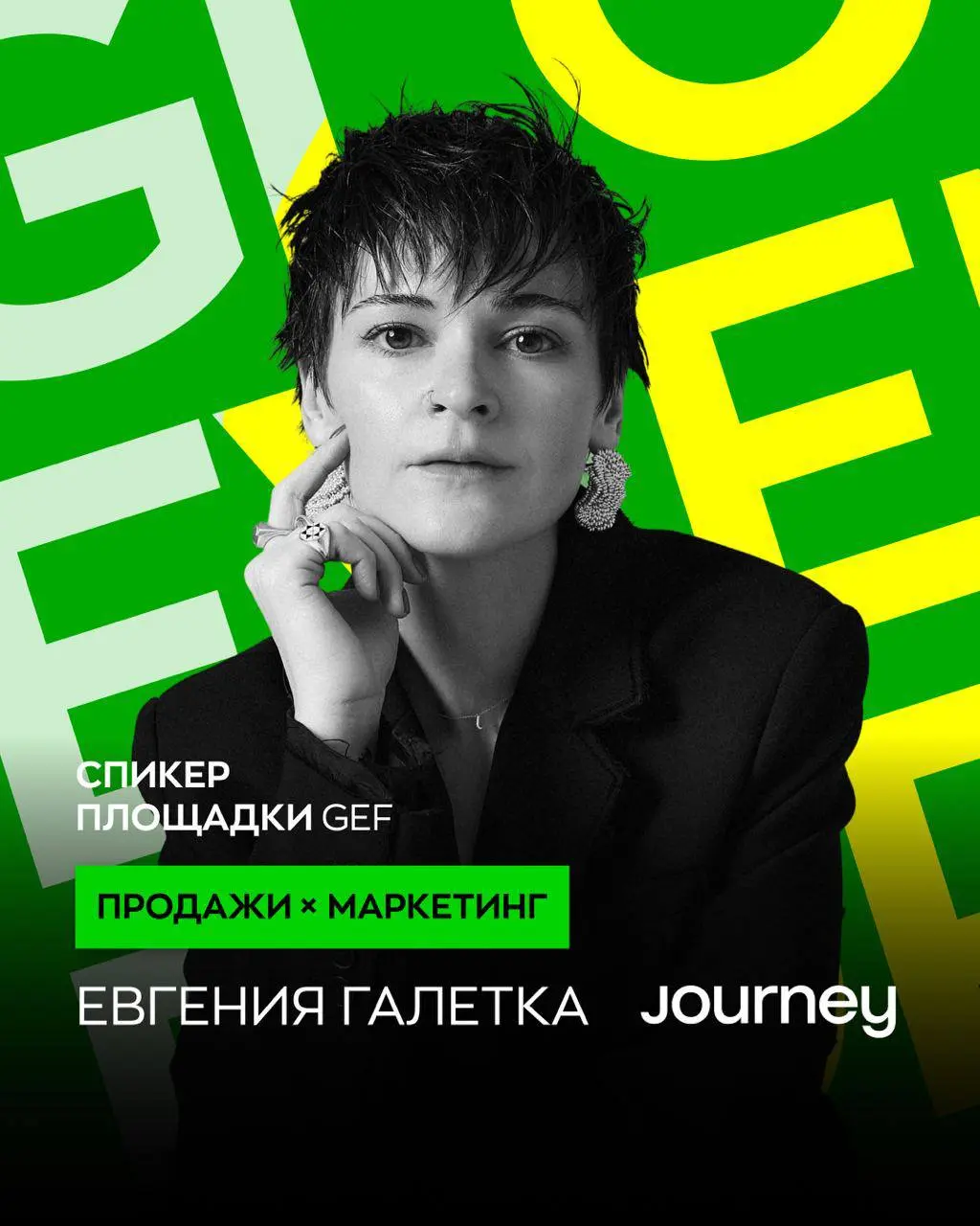 ПРОДАЖИ × МАРКЕТИНГ на GEF 2025