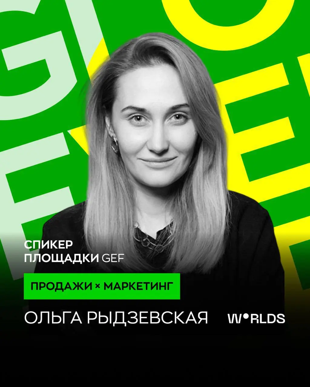 ПРОДАЖИ × МАРКЕТИНГ на GEF 2025