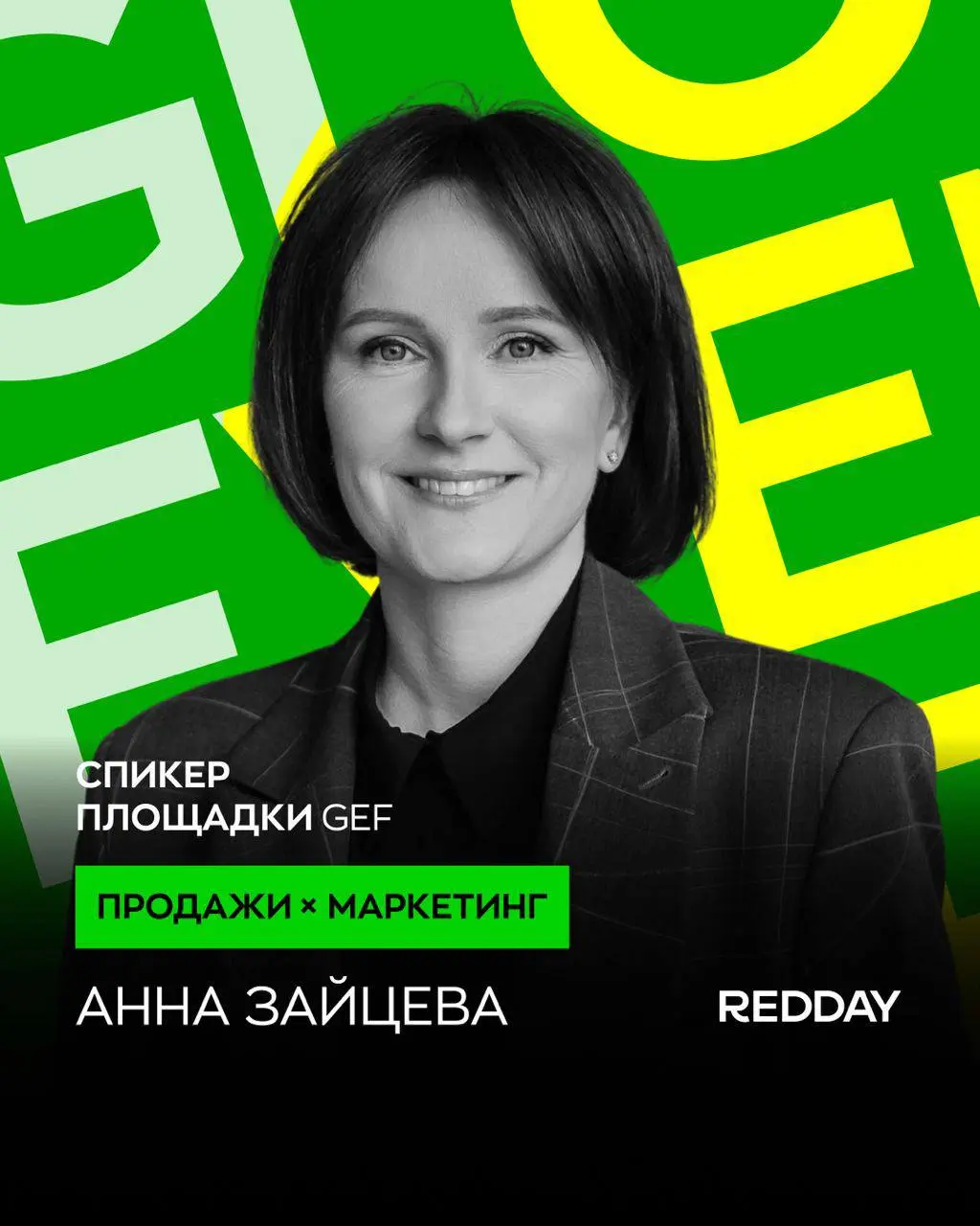 ПРОДАЖИ × МАРКЕТИНГ на GEF 2025