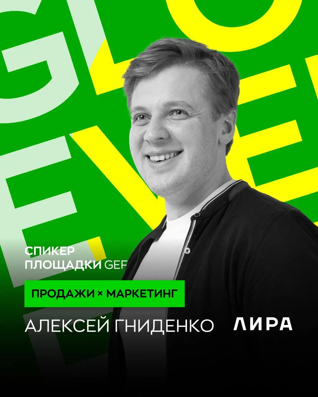 ПРОДАЖИ × МАРКЕТИНГ на GEF 2025
