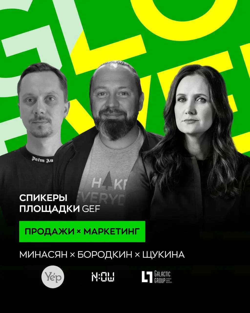 ПРОДАЖИ × МАРКЕТИНГ на GEF 2025