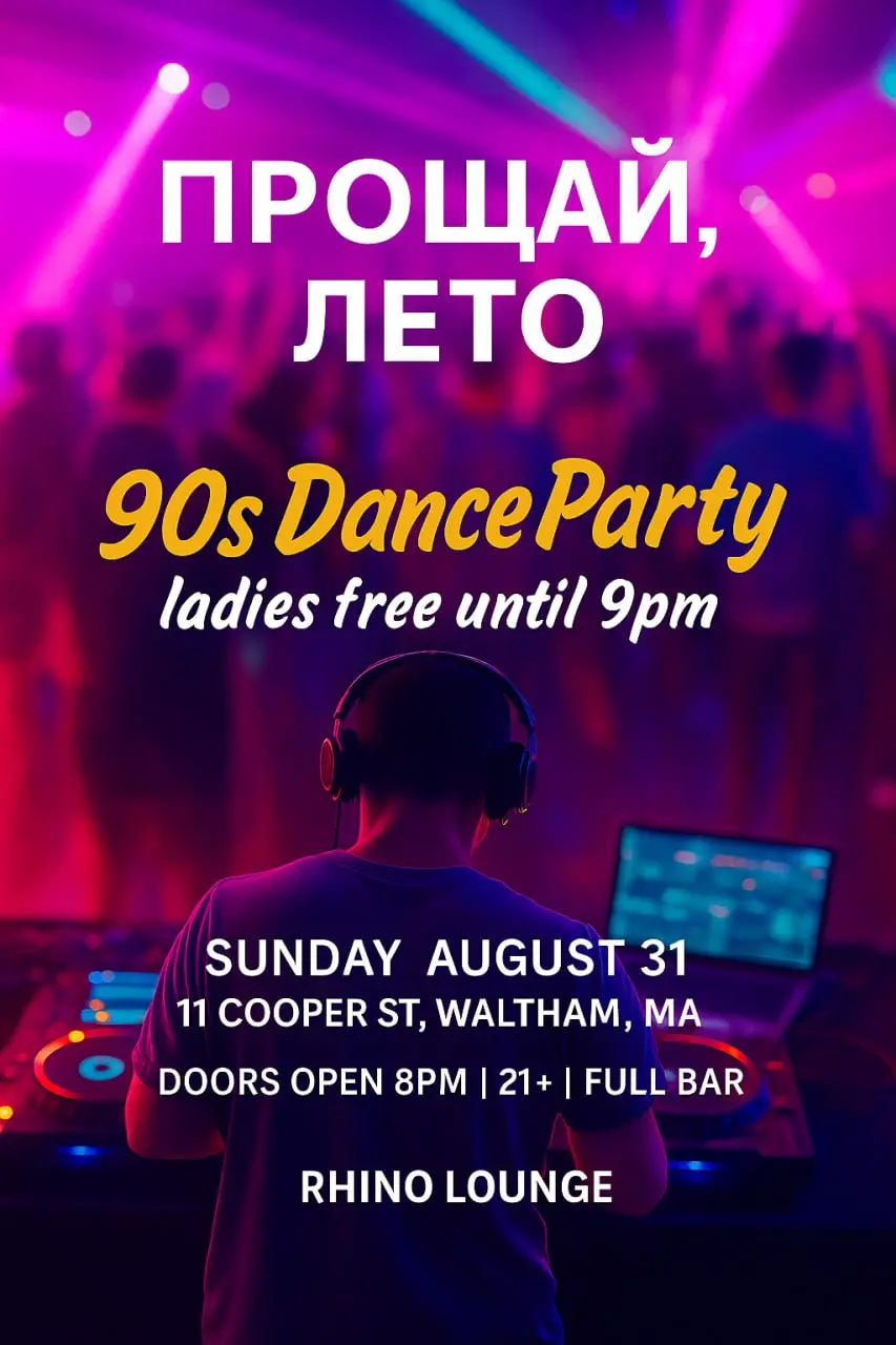 GOODBYE SUMMER/ПРОЩАЙ, ЛЕТО! 90s Dance Party