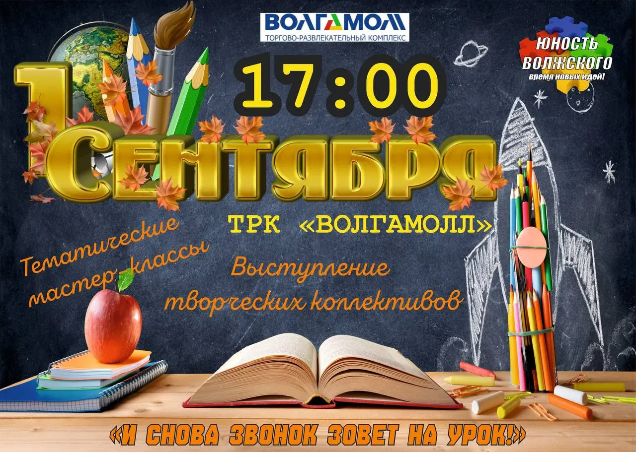 День знаний юных волжан и их родителей