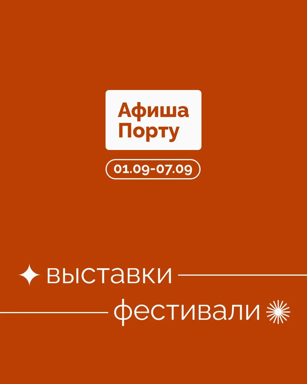 Выставки и фестивали 1 - 7 сентября