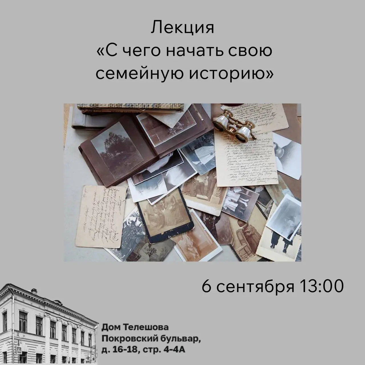 Лекция: «с чего начать свою семейную историю»