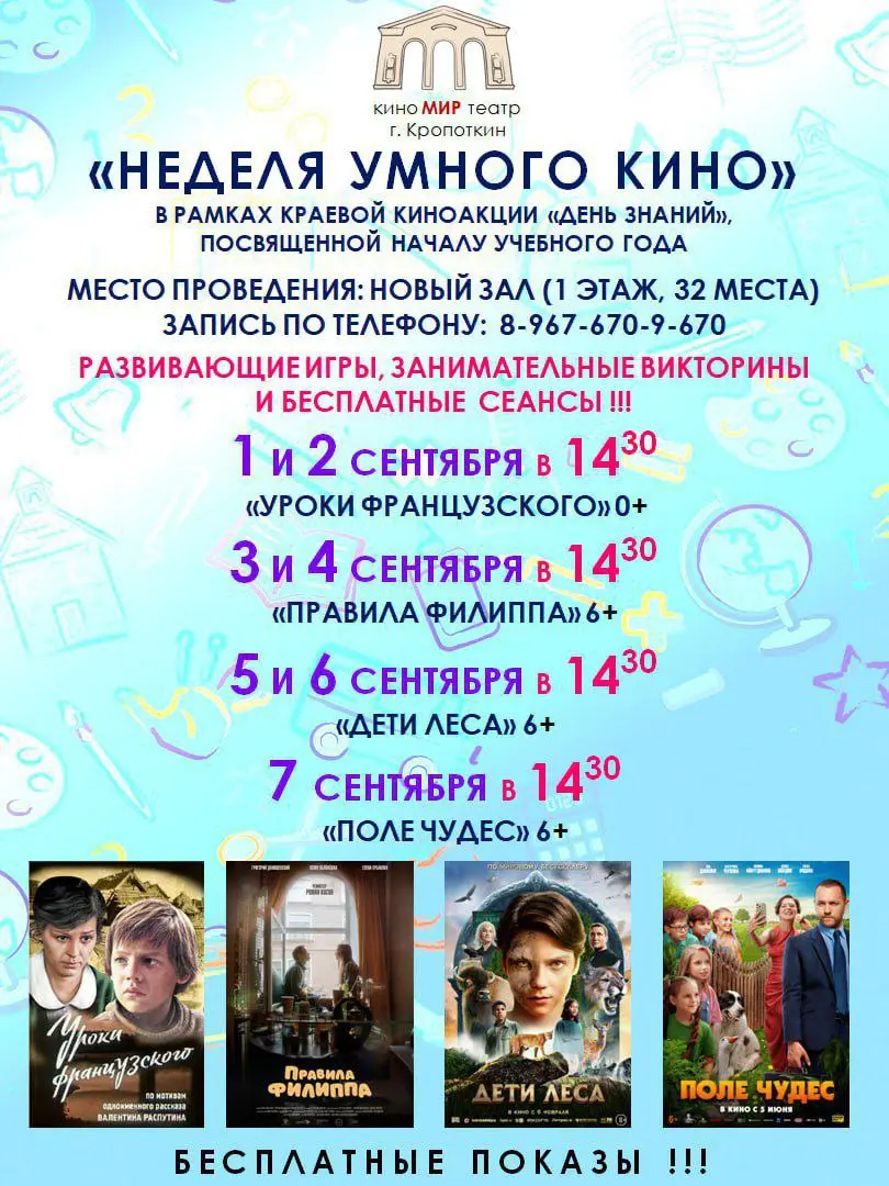 День знаний: бесплатные показы кино для школьников