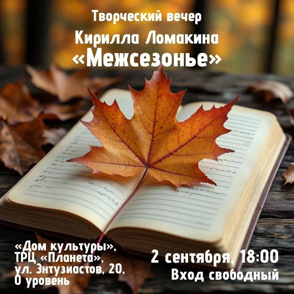 Поэтический вечер Кирилла Ломакина и серия мастер-классов в пространстве Дом культуры, ТРЦ Планета (первая неделя сентября)