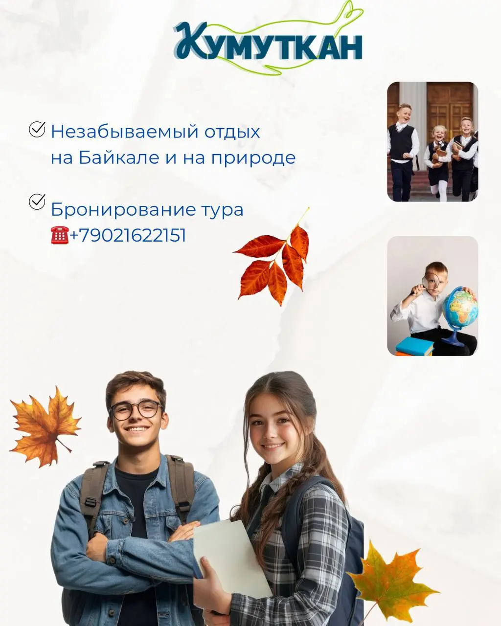 Тур выходного дня на Байкале для школьников