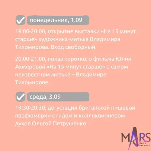 Афиша недели 1-7.09 в арт-пространстве mАrs