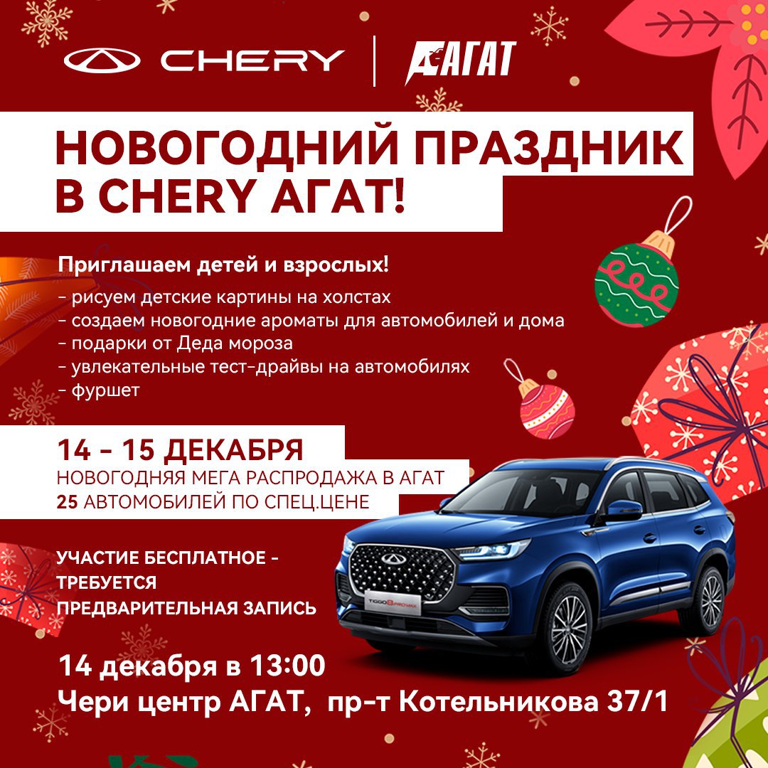 Новогодний праздник для детей и взрослых в «Чери Агат»