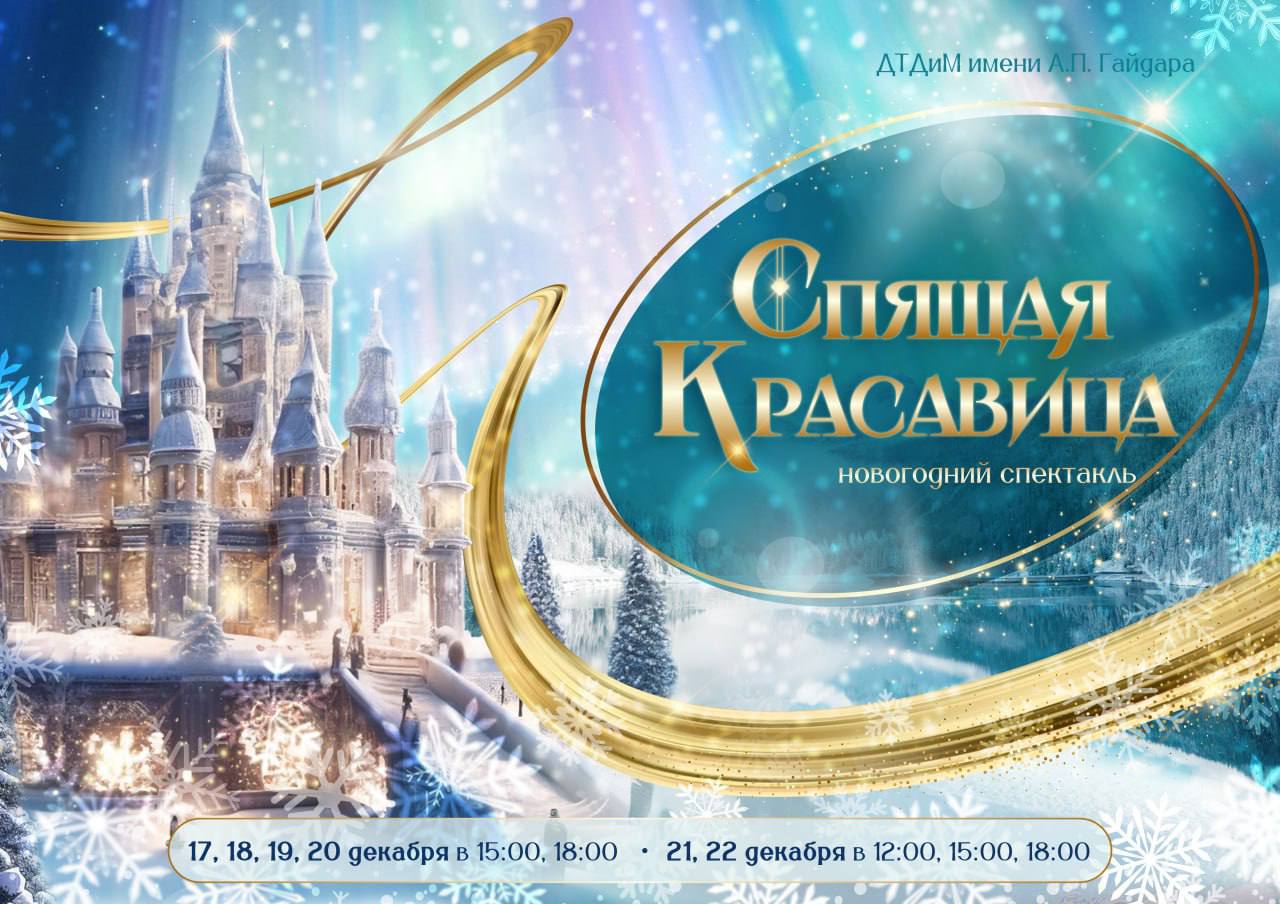 Новогодняя Ёлка и спектакль «Спящая красавица»