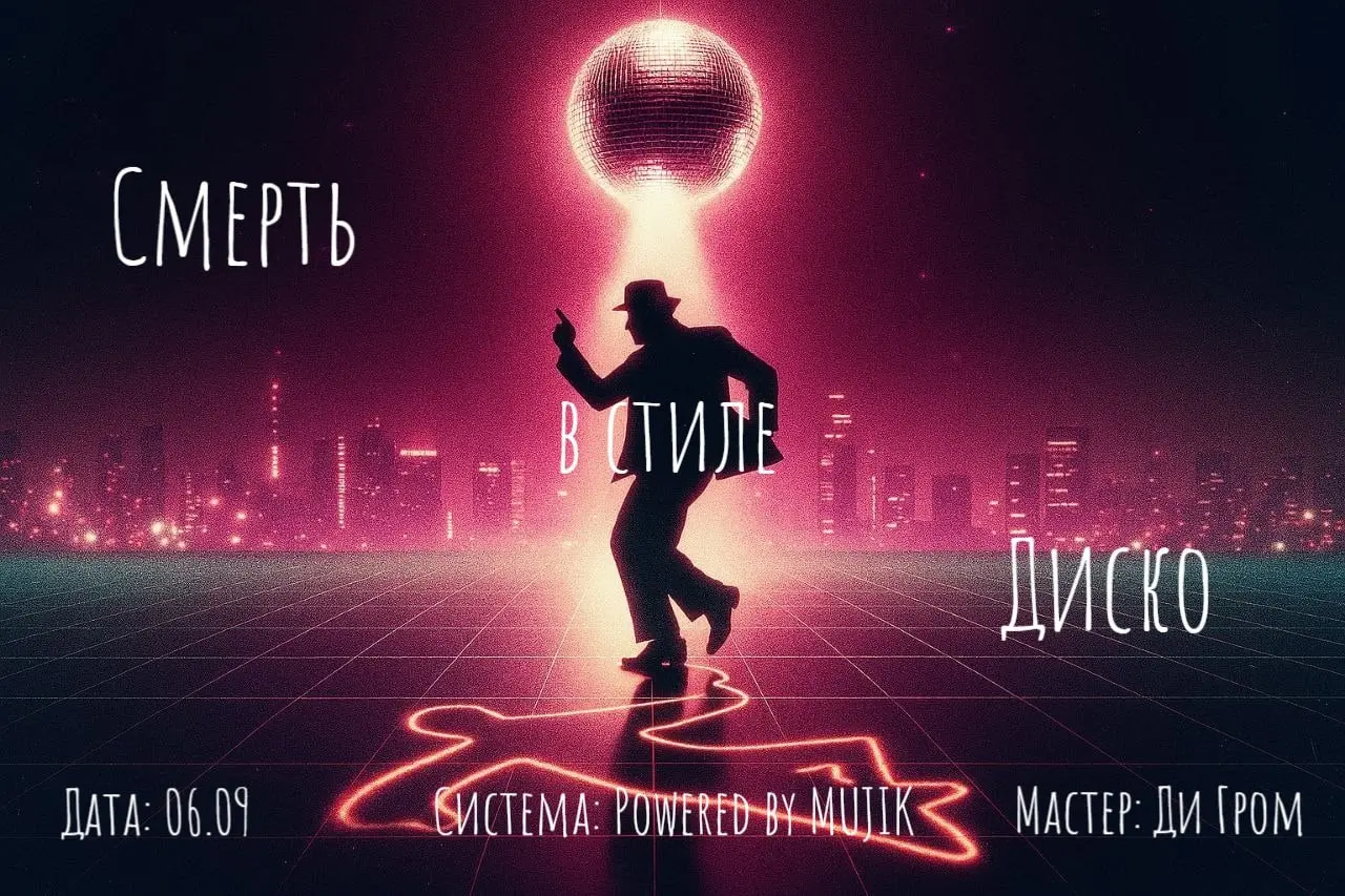 Орден вероятности: Настольные ролевые игры — Волк в Псарне; Смерть в стиле Диско