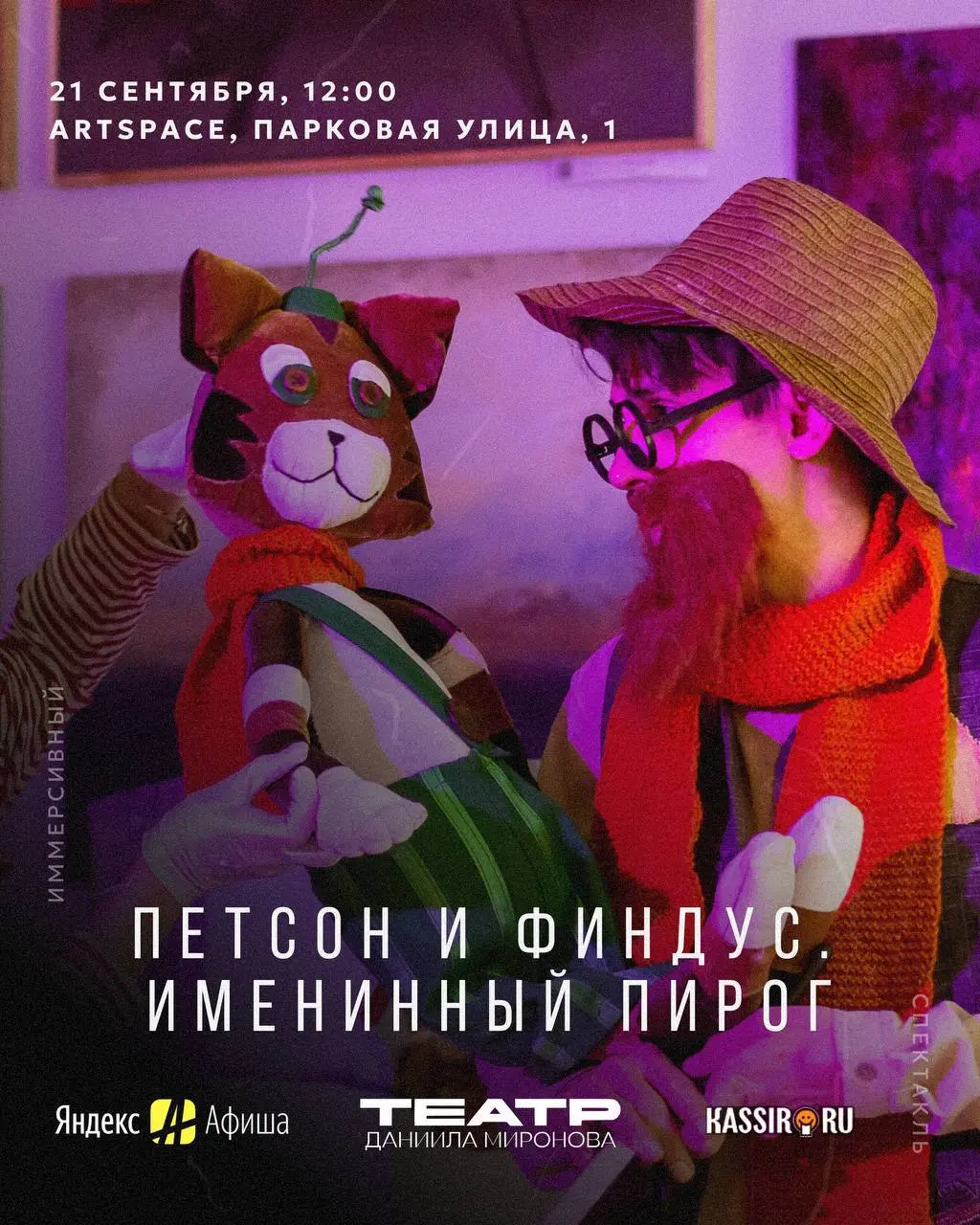 Иммерсивный спектакль «Петсон и Финдус. Именинный пирог»