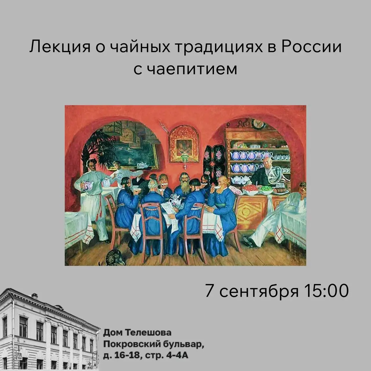 Лекция о чайных традициях в России с чаепитием