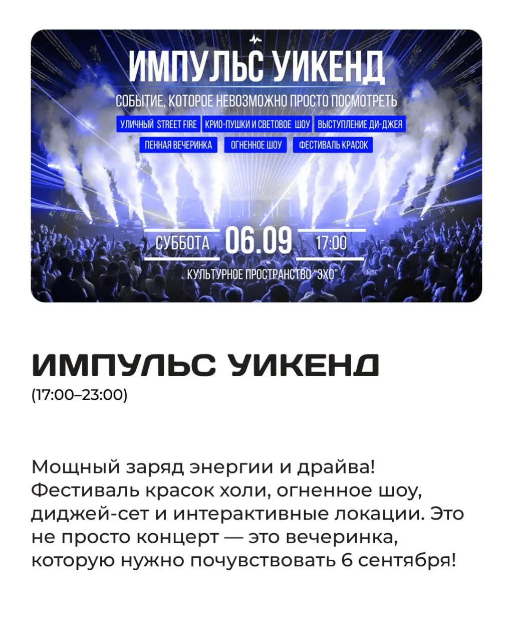 БОЛЬШОЙ ДЕТСКИЙ ФЕСТИВАЛЬ и ИМПУЛЬС УИКЕНД на 6 сентября