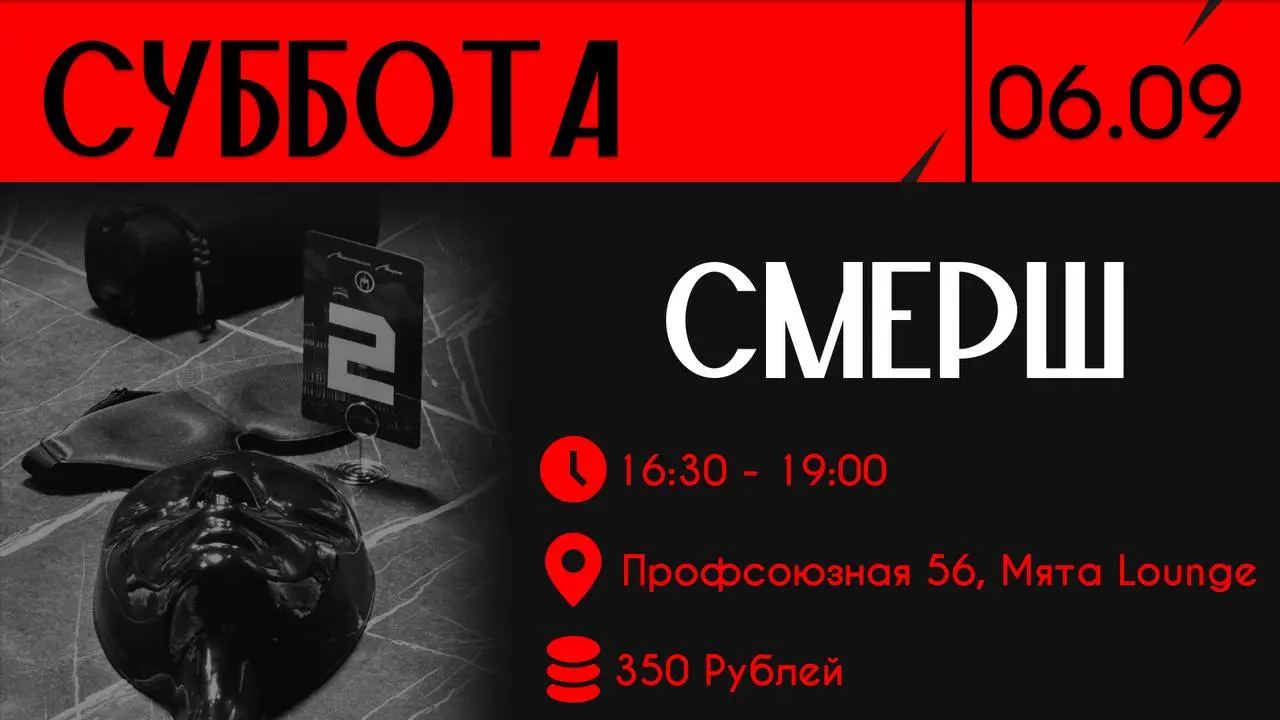 Мафия-игра 06.09 в Мята Lounge