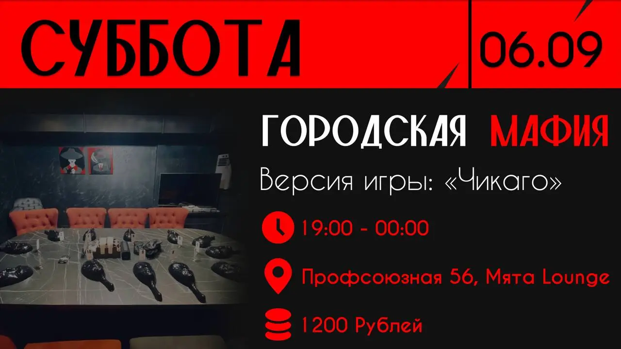 Мафия-игра 06.09 в Мята Lounge