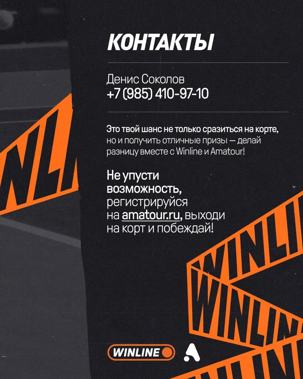 Кубок WINLINE в Amatour