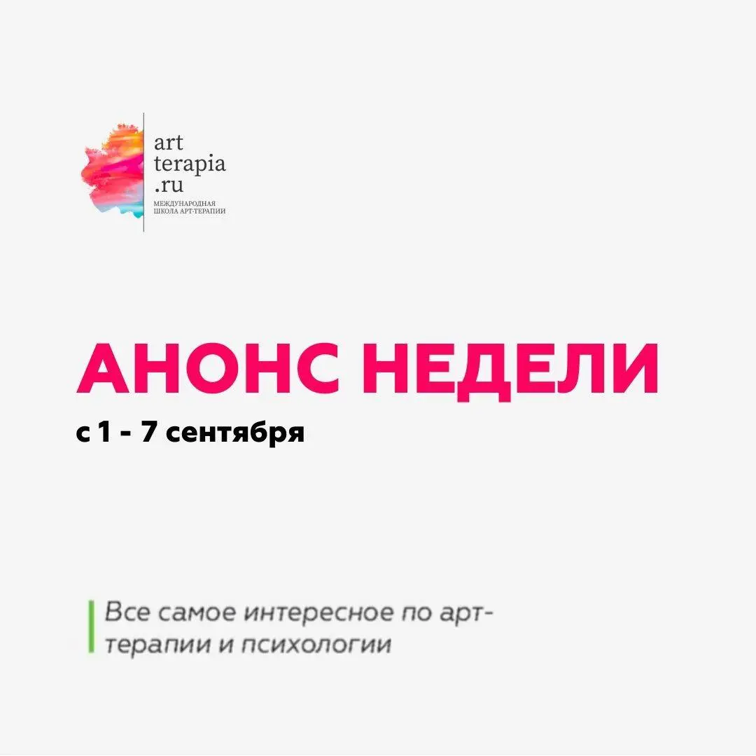 Анонс недели с 1 - 7 сентября