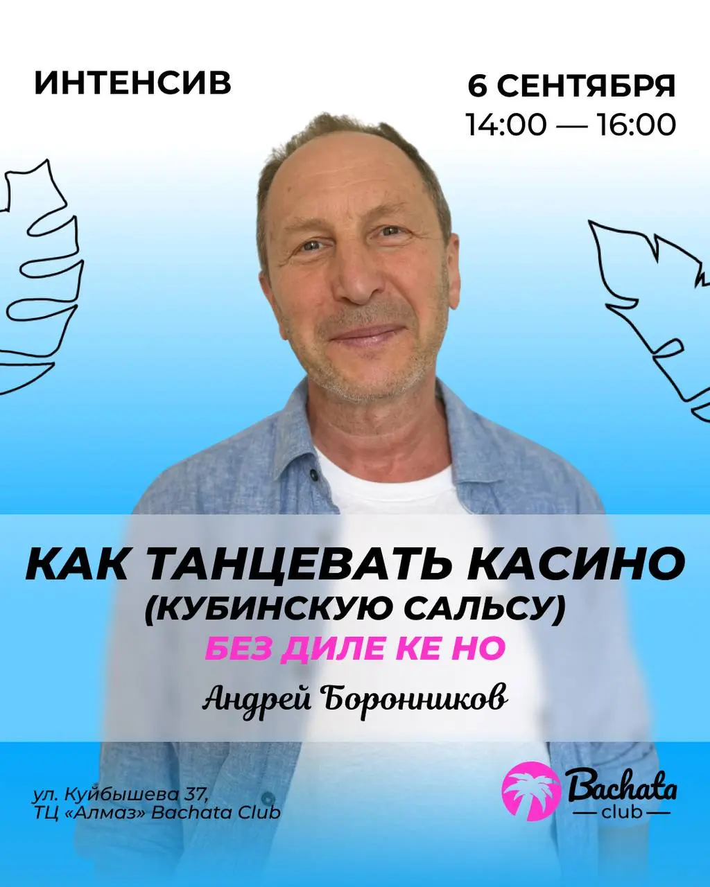 Бачата Club: Интенсив с Андреем Боронниковым, мастер-класс по базовым шагам, вечеринка Back to School бачата + сальса, практика по бачате