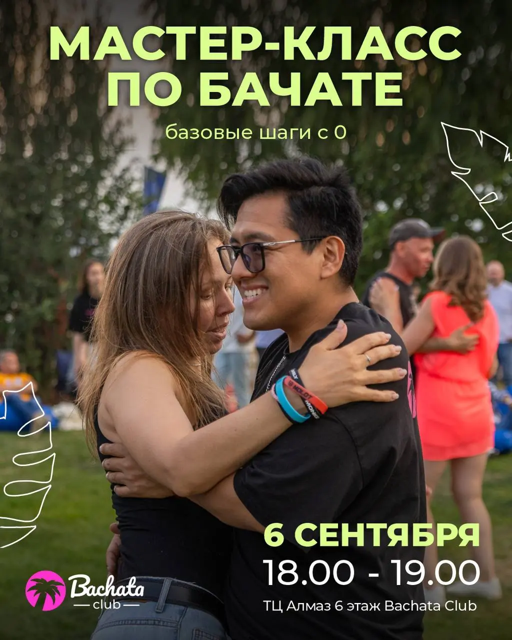 Бачата Club: Интенсив с Андреем Боронниковым, мастер-класс по базовым шагам, вечеринка Back to School бачата + сальса, практика по бачате