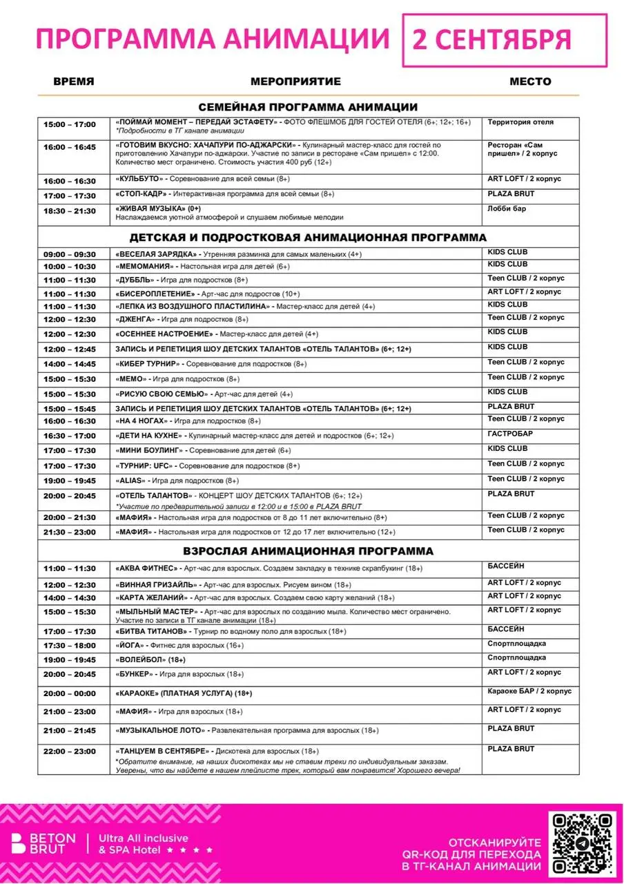 Программа анимации на 2 сентября