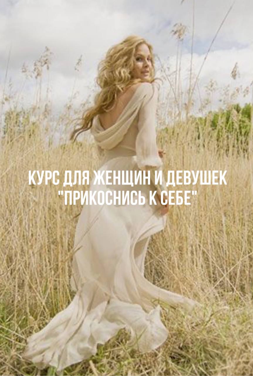 Курс «ПРИКОСНИСЬ К СЕБЕ»
