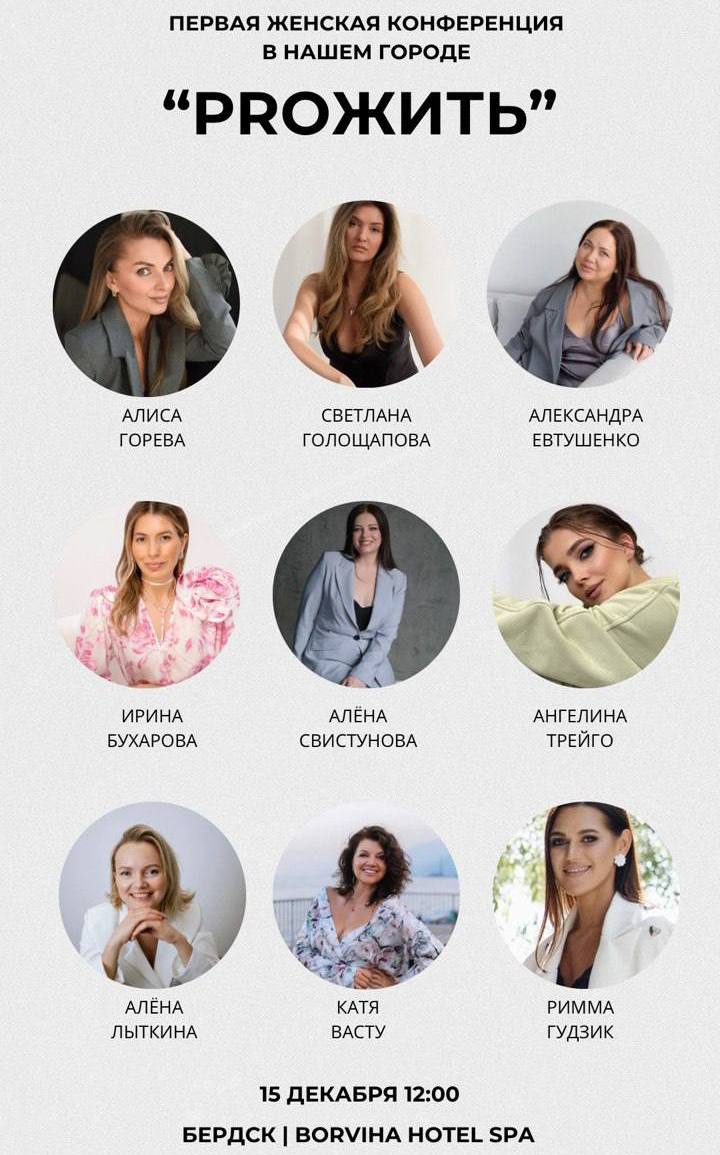 Женская конференция «PROЖИТЬ»