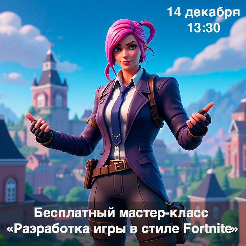 Увлекательный мастер-класс «Разработка 2D игры в стиле Fortnite»