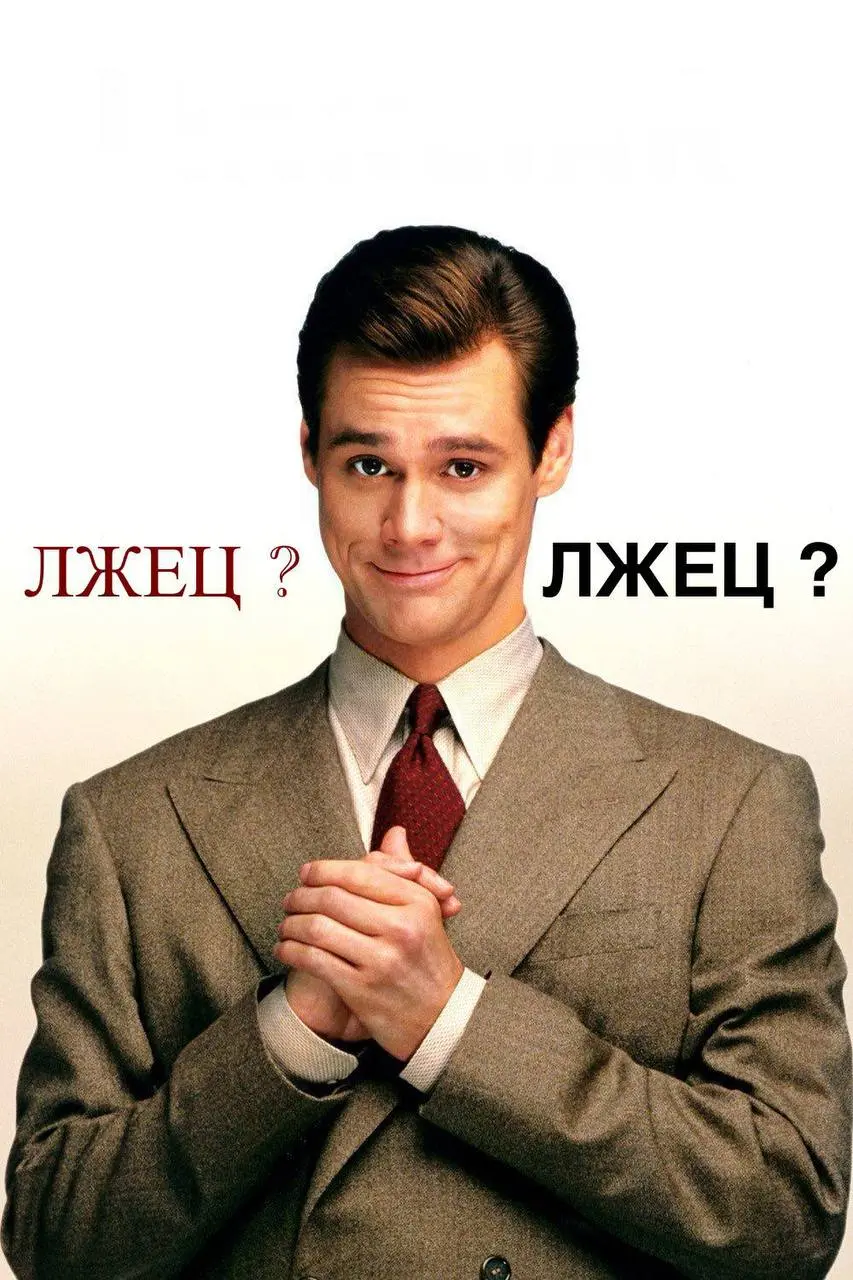 Кто лжец?