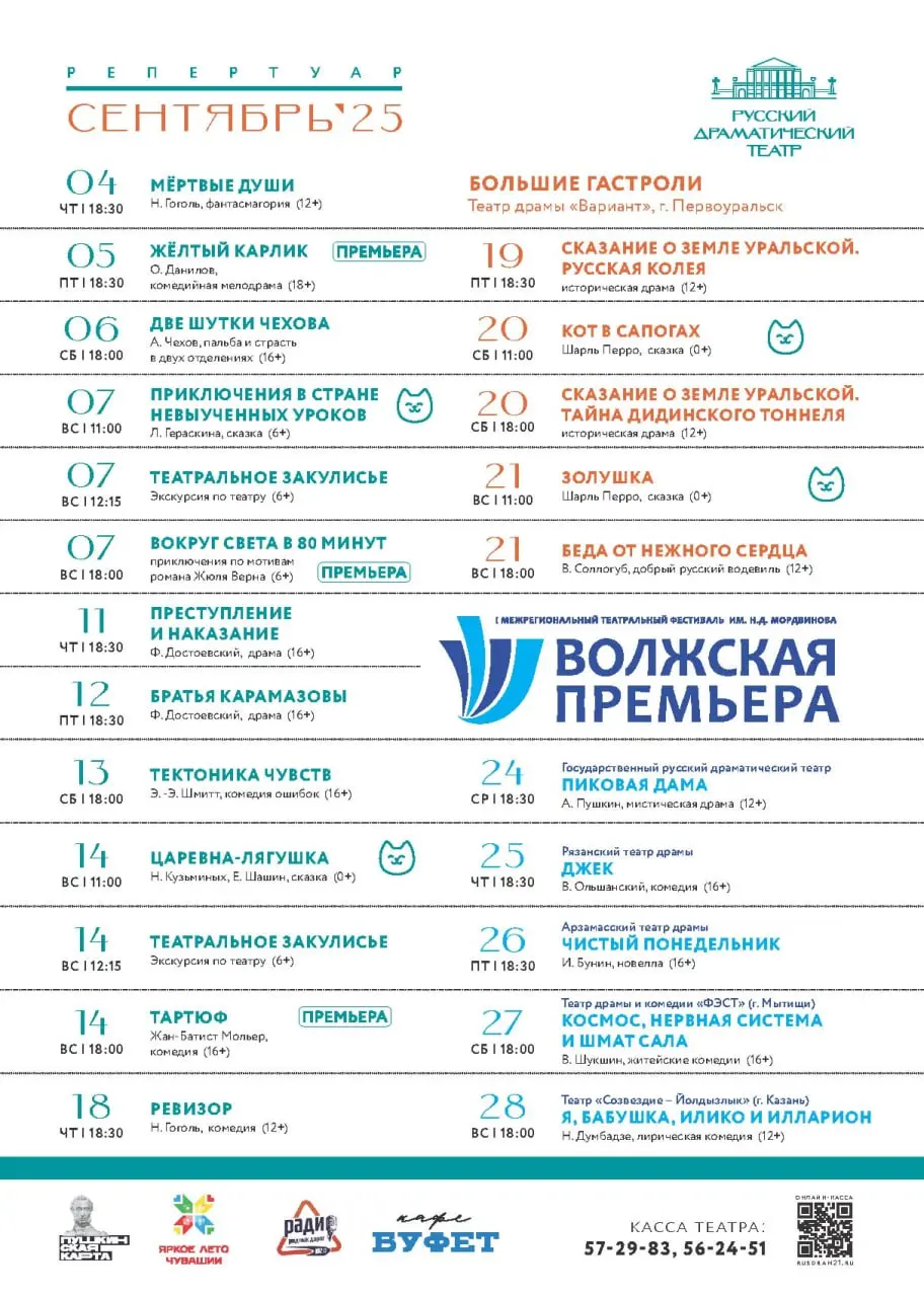 Афиша театров Чебоксар на сентябрь 2025