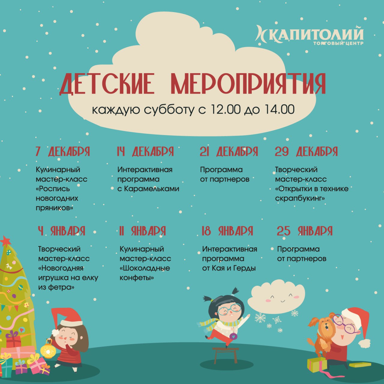 Расписание бесплатных мероприятий в ТЦ "Капитолий"