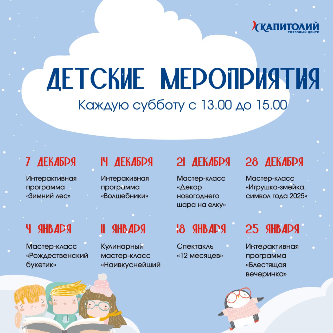 Расписание бесплатных мероприятий в ТЦ "Капитолий"