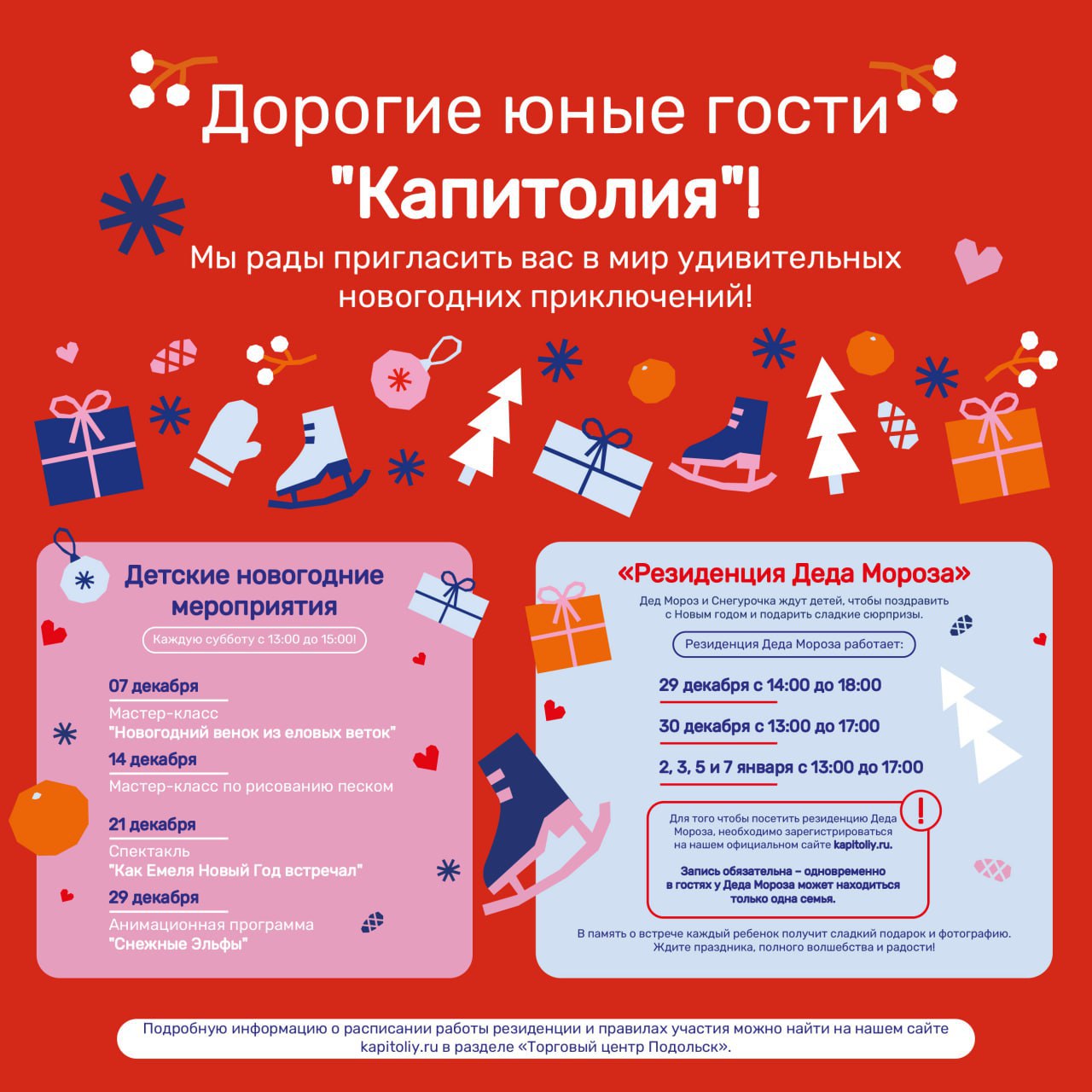 Расписание бесплатных мероприятий в ТЦ "Капитолий"