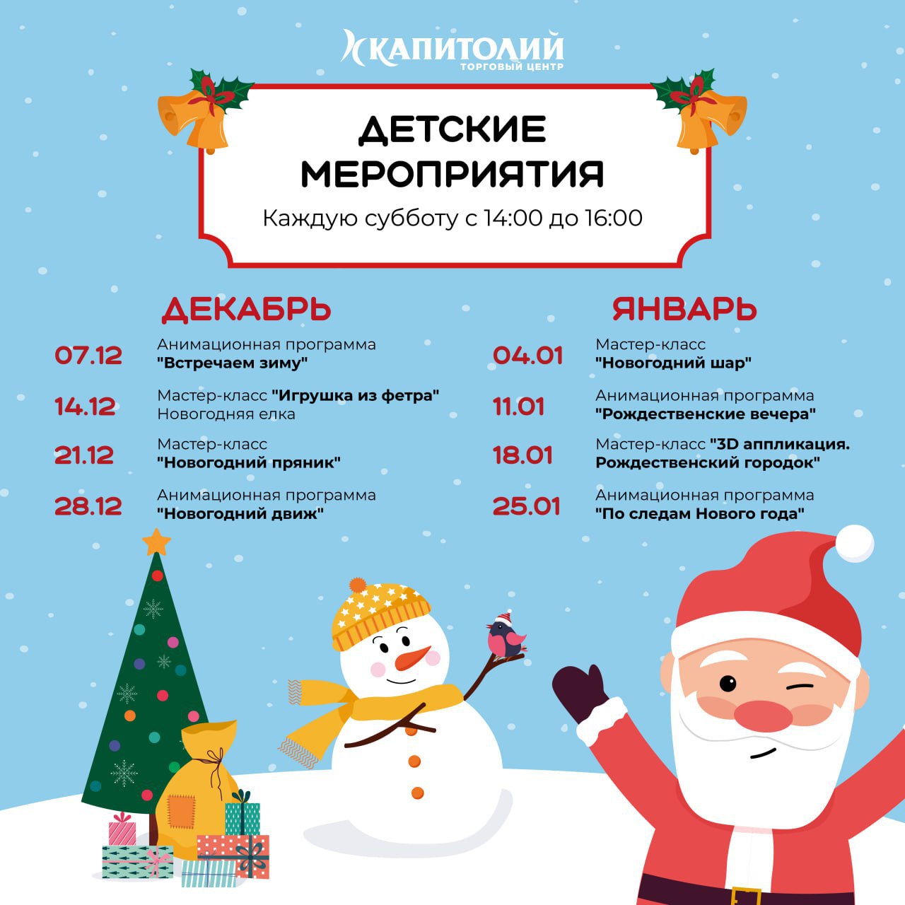 Расписание бесплатных мероприятий в ТЦ "Капитолий"