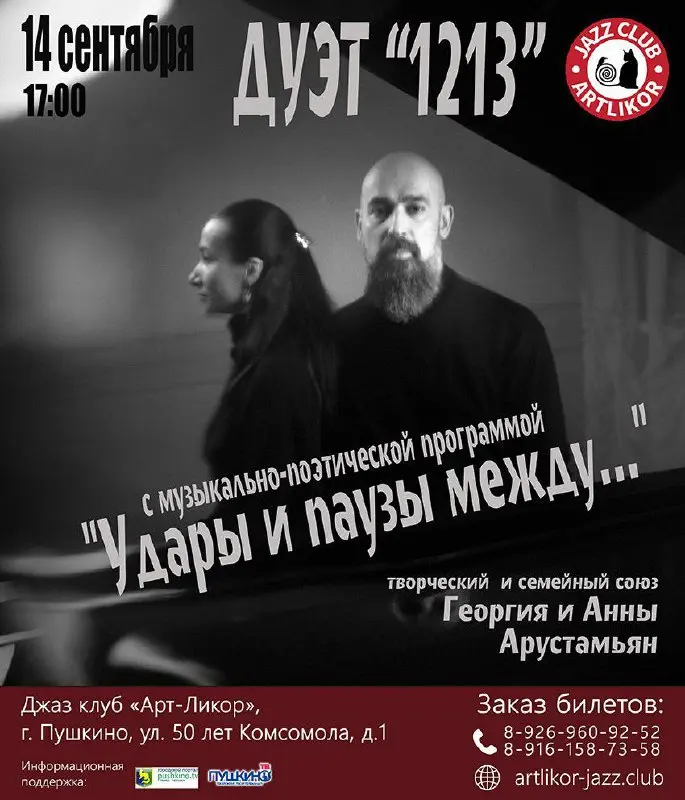 Ближайшие концерты в пушкинском джаз-клубе АртЛикор
