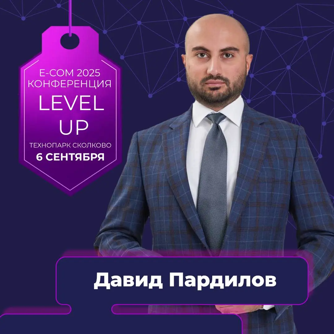 E-COM 2025: LEVEL UP