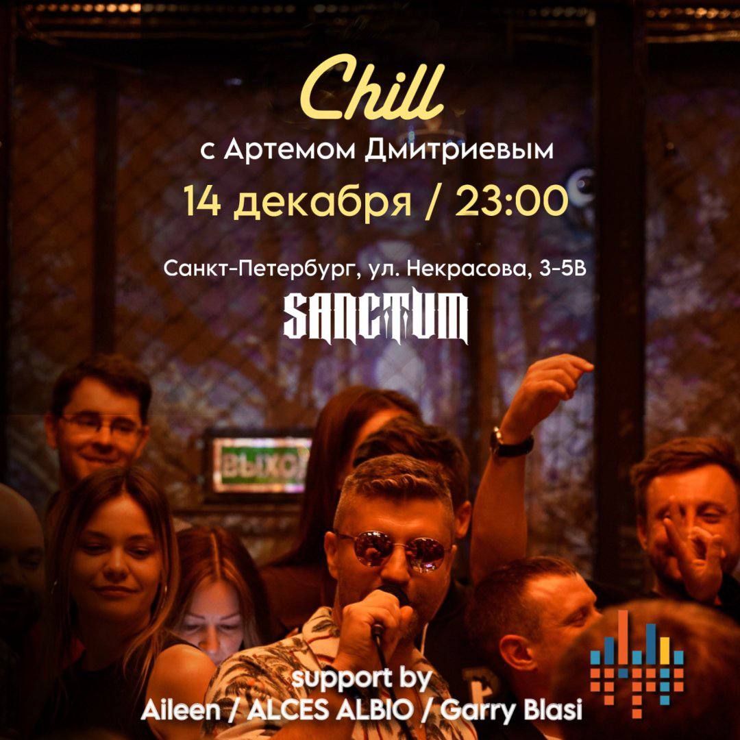 Chill с Артемом Дмитриевым