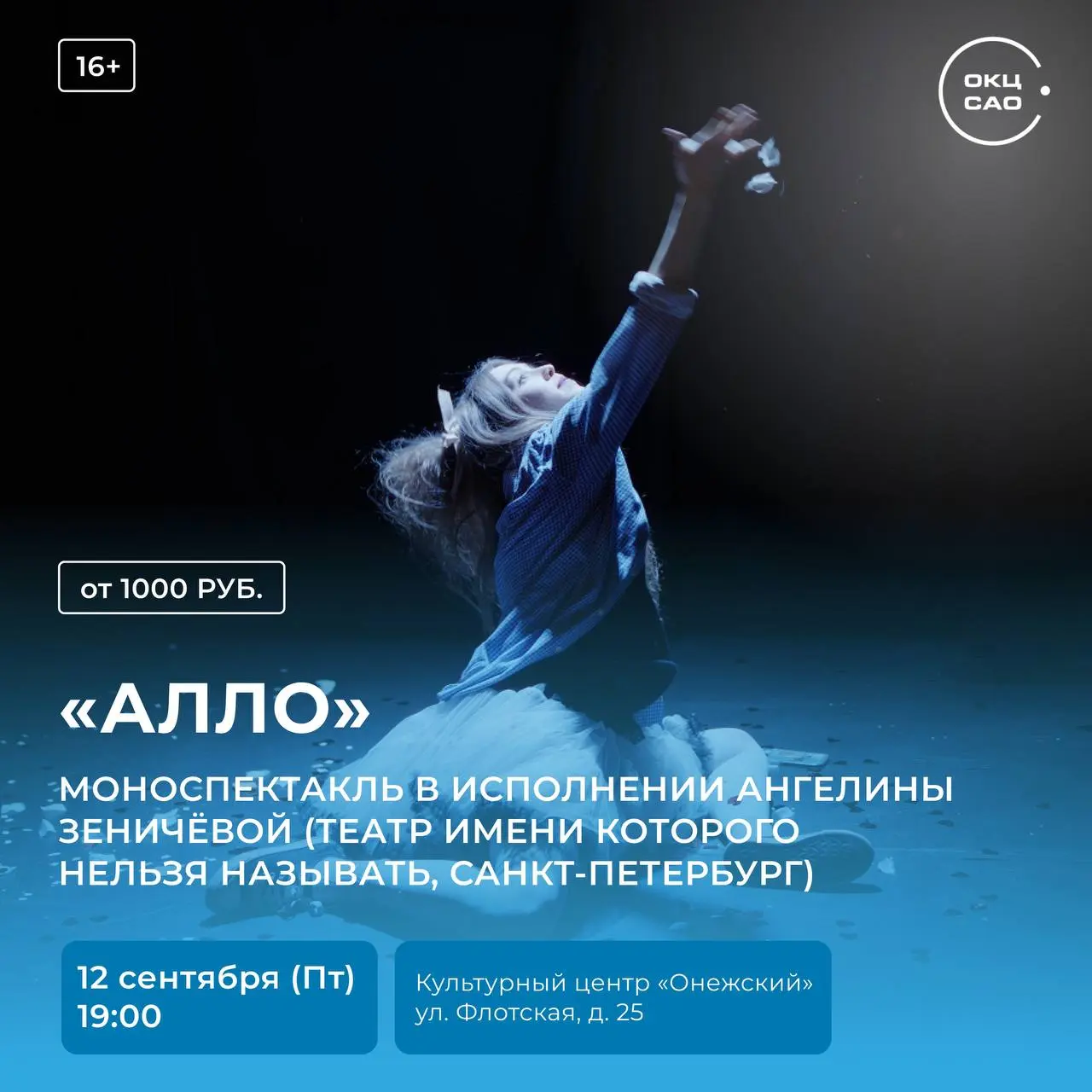 Алло: моноспектакль