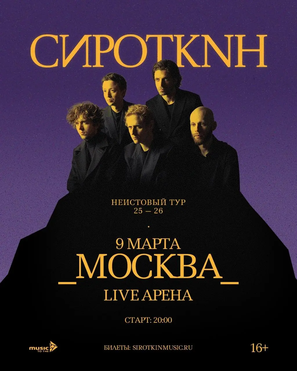 СИРОТКИН Неистовый тур