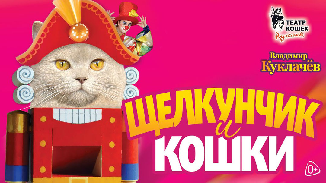ЩЕЛКУНЧИК И КОШКИ