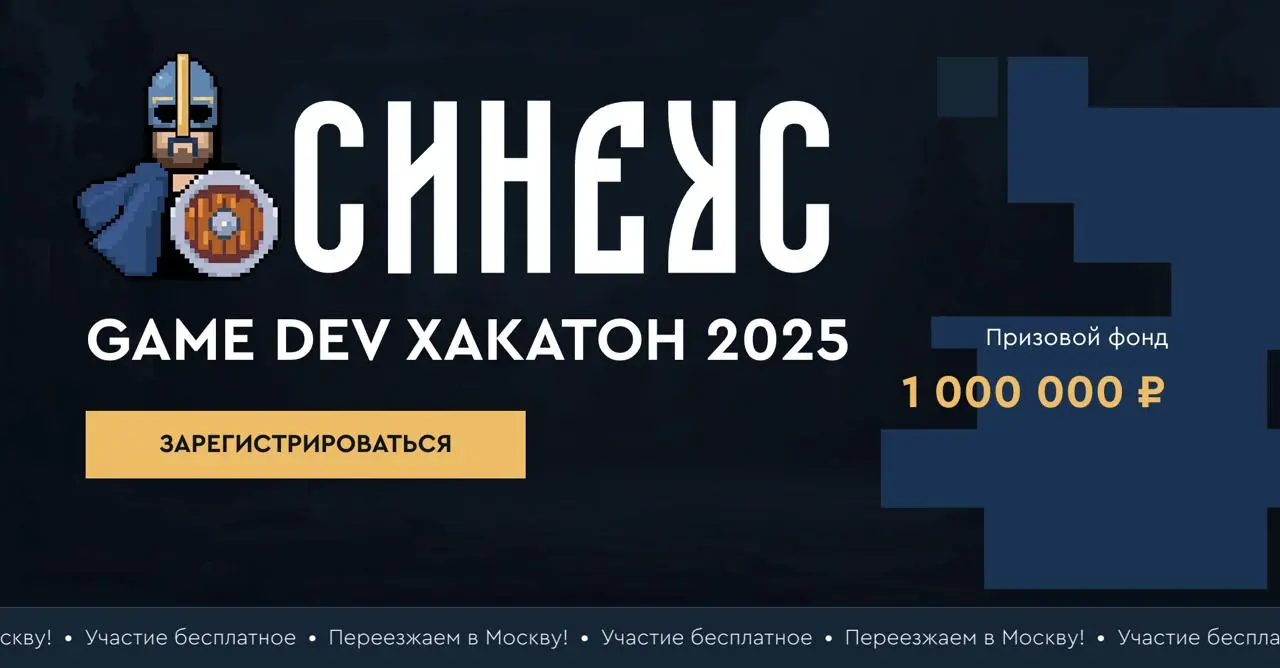 Синеус 2025 — GameDev-хакатон