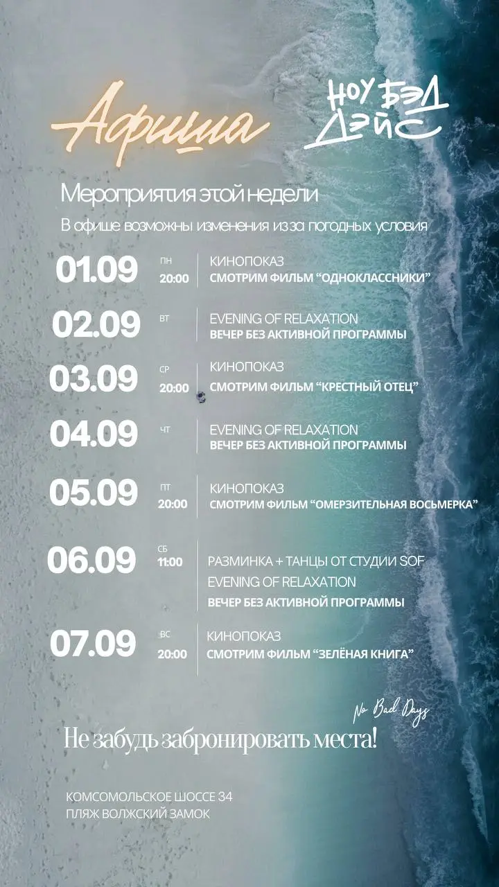 No Bad Days. Афиша мероприятий на пляжах No Bad Days