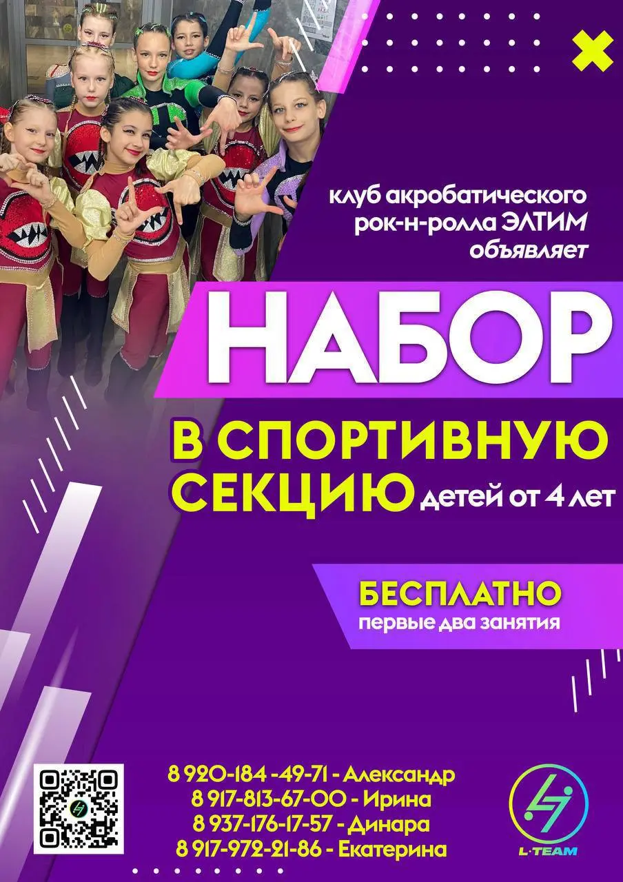 Спортивный танцевальный клуб ЭЛТИМ. Набор в спортивную секцию акробатического рок-н-ролла