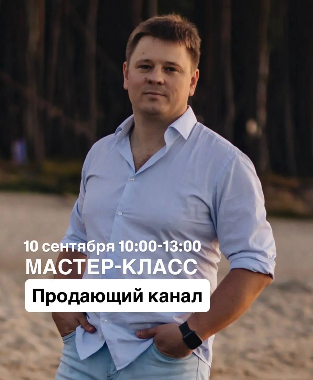 Мастер-класс "Продающий канал"