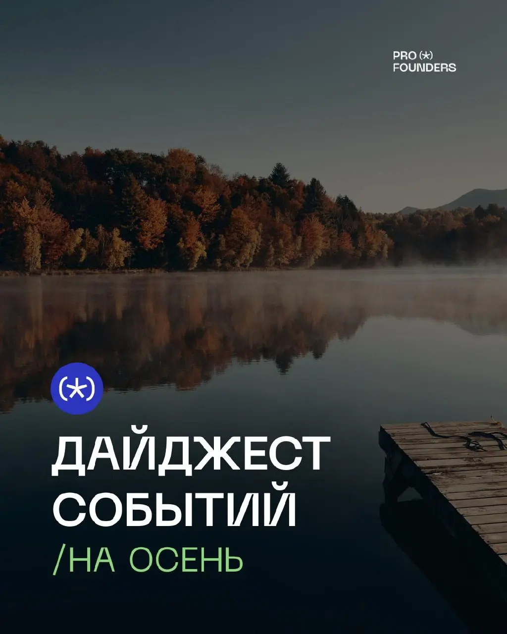 Новый сезон, новые инсайты: дайджест мероприятий на осень