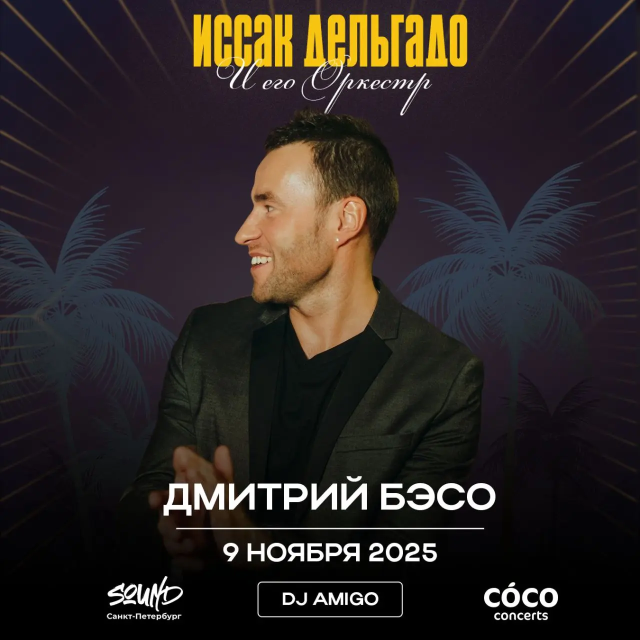Продолжение вечеринки после концерта Иссака Дельгадо с DJ Amigo