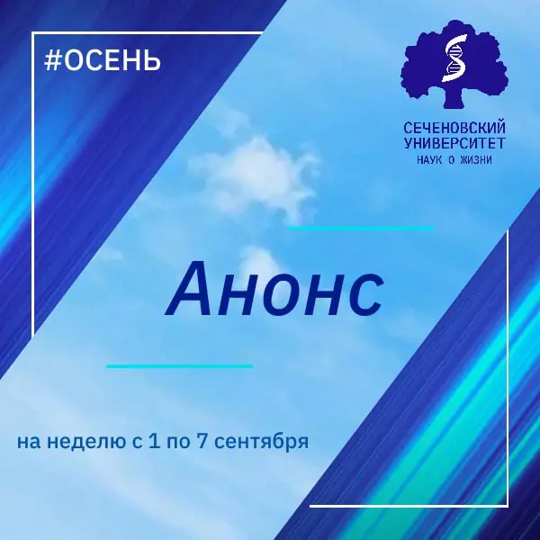Сеченовская афиша: неделя с 1 по 7 сентября