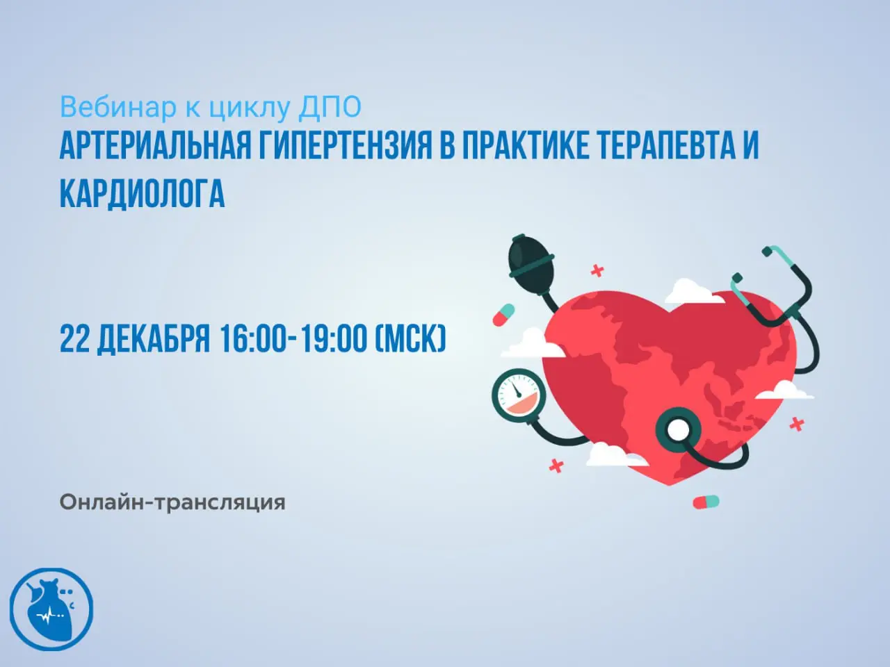 Вебинар к циклу ДПО "Артериальная гипертензия в практике терапевта и кардиолога"