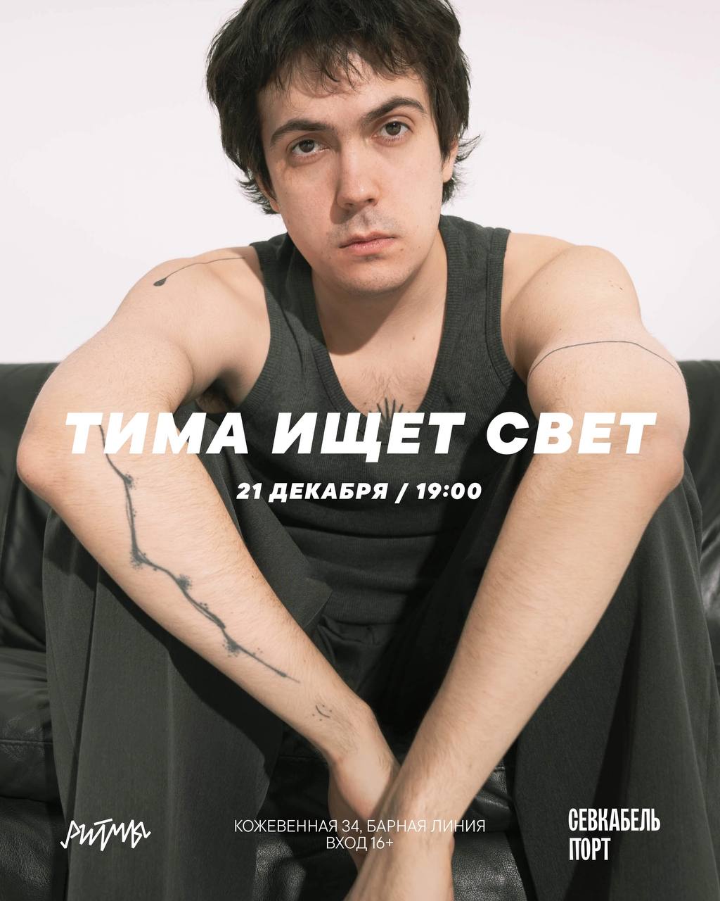 Новогодний концерт тима ищет свет в Ритмах